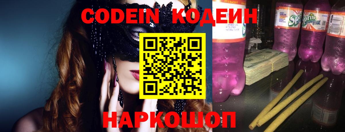 Codein Purple Drank  Кодеин напиток Lean (лин)  Ростов-на-Дону  Вход с VPN 